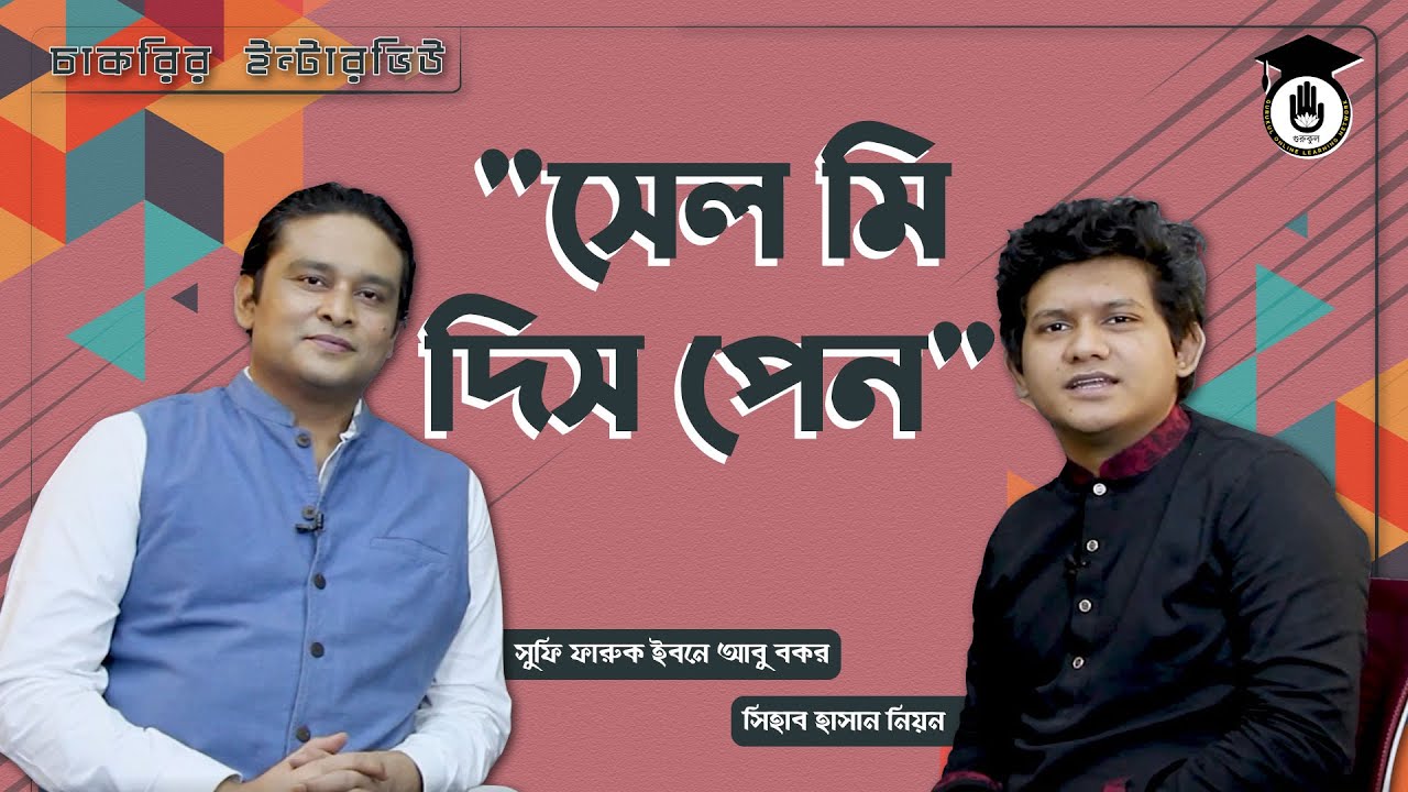 সেল মি দিস পেন !  | চাকরির ইন্টারভিউ প্রশ্নোত্তর প্রস্তুতি
