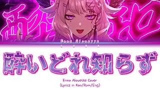 Enna Alouette Cover - 酔いどれ知らず (Yoidore Shirazu) | Color Coded Lyrics (Kan/Rom/Eng)