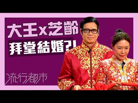 流行都市｜大王芝齡 拜堂結婚？！｜安德尊｜宋芝齡｜中式婚禮