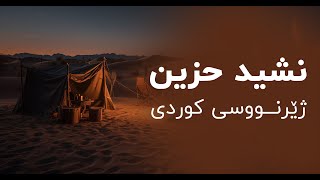 نەشیدی عربی سراب ژێرنووسی کوردی