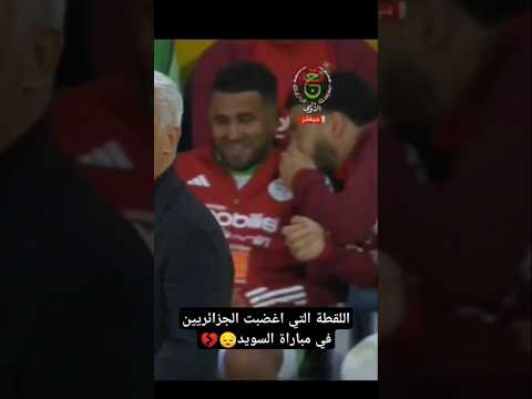 اللقطة التي اغضبت الجزائريين في مباراة السويد الجزائر محرز رياض محرز ايت نوري بلايلي 