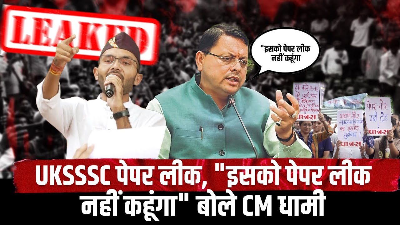 UKSSSC Paper Leak : "इसको पेपर लीक नहीं कहूंगा" बोले CM धामी