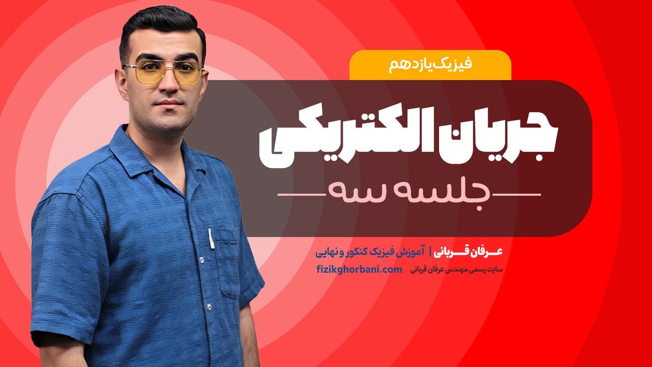 تدریس فیزیک یازدهم فصل۲ : جریان الکتریکی | امتحان نهایی فیزیک یازدهم _ جلسه۳