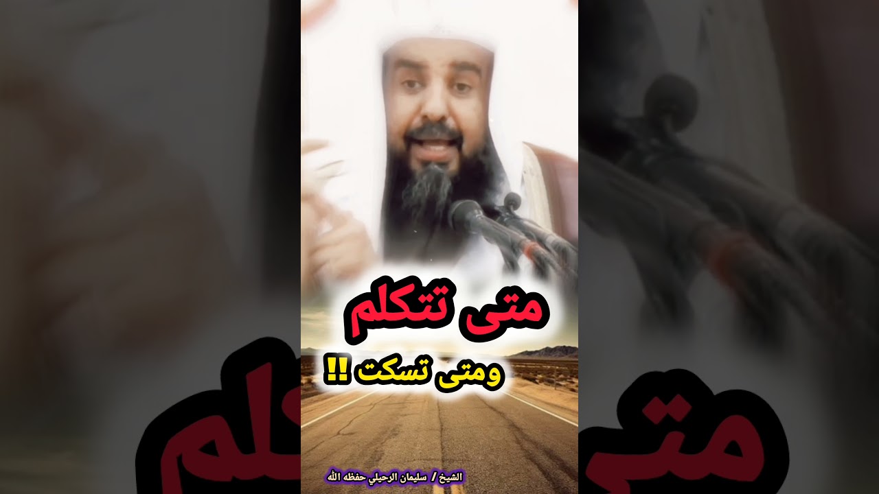 متى تتكلم ومتى تسكت !! ( ✔️💯 نصيحة ذهبية ) / للشيخ سليمان الرحيلي