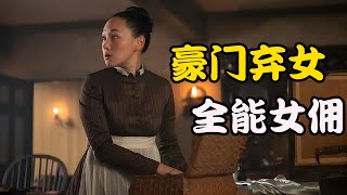 本是贵族千金小姐，却被继母当成保姆使唤，只因犯了过错就惨遭驱逐，2026最新剧集 布里奇顿 第四季 #卢克·汤普森 # 河艺琳 # 朱莉·安德鲁斯