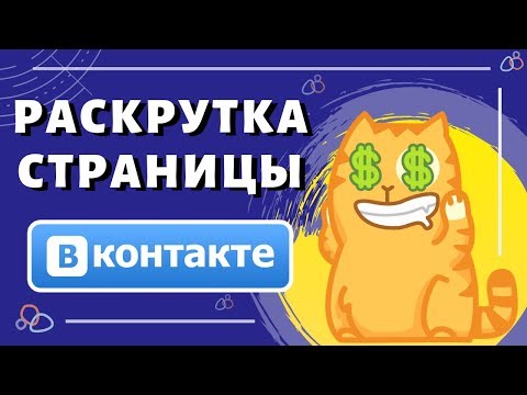 Как раскрутить страницу в ВК? Как раскрутить страницу Вконтакте?
