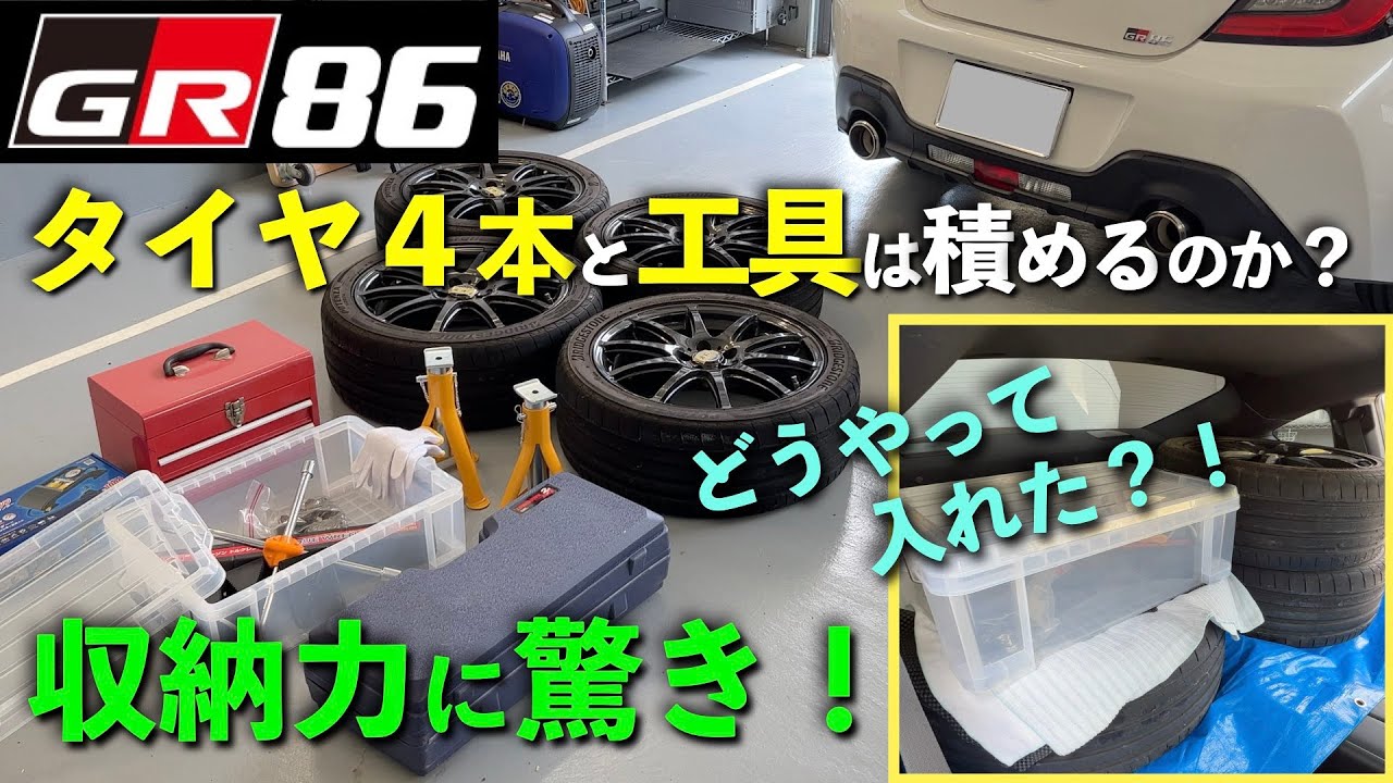 86で履いてましたタイヤ4本 GR86] Can you really fit four tires and tools in the GR86? You'll