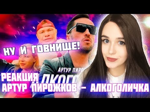 Реакция На Артур Пирожков - Алкоголичка