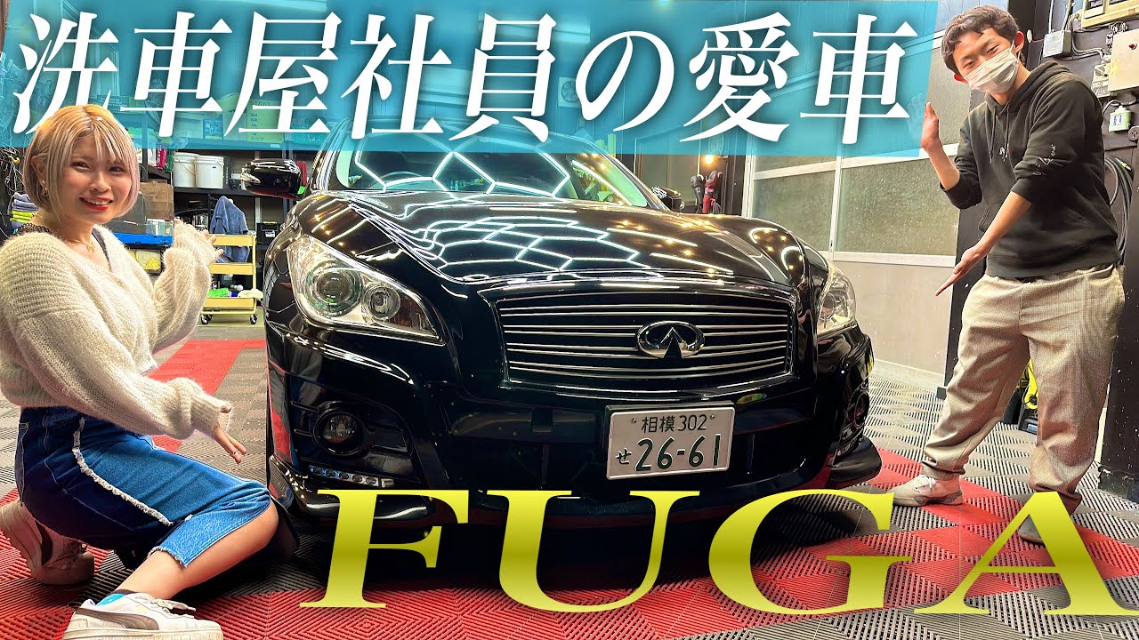 【いっちー同級生登場】7歳でセダン購入決意！スタッフの51フーガを詳しく紹介！