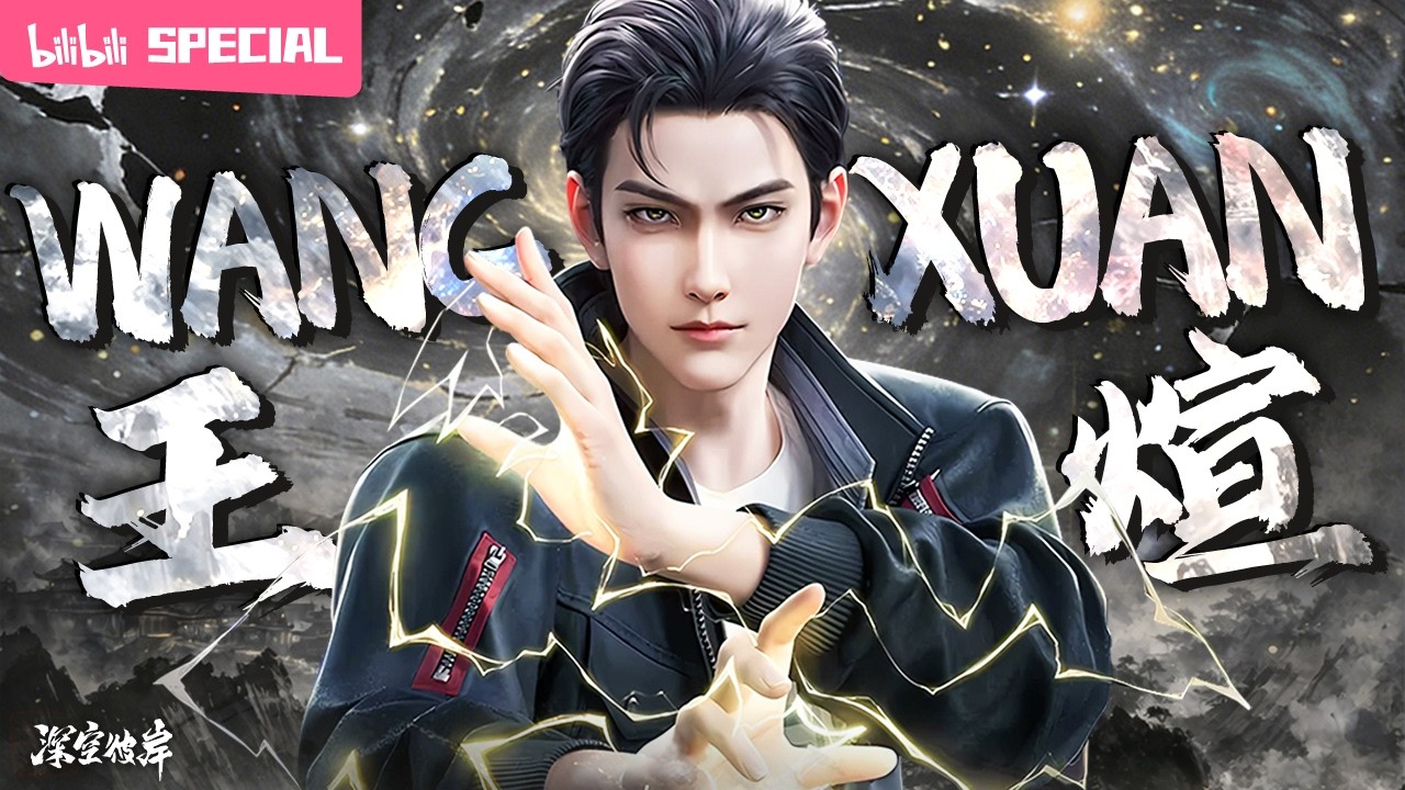 【ENGSUB】🚀旧术没落，列仙退场？现代科技才能重开修真天地！《深空彼岸》王煊特辑【奇幻 | 热血 | 小说改 | Made By Bilibili】