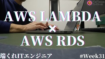 【会社員成長vlog】AWS Lambda→RDSにも大苦戦 #0031 【端くれITエンジニア】