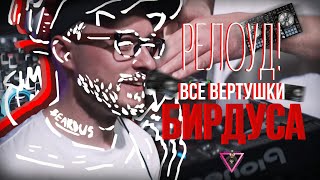 СБОРНИК ВЕРТУШЕК БИРДАСА