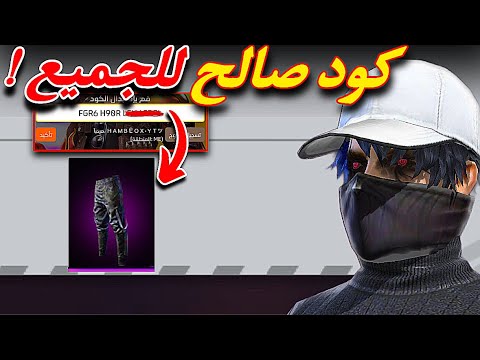 كود سكن سروال الجاز صالح للجميع كود صالح للجميع فري فاير 