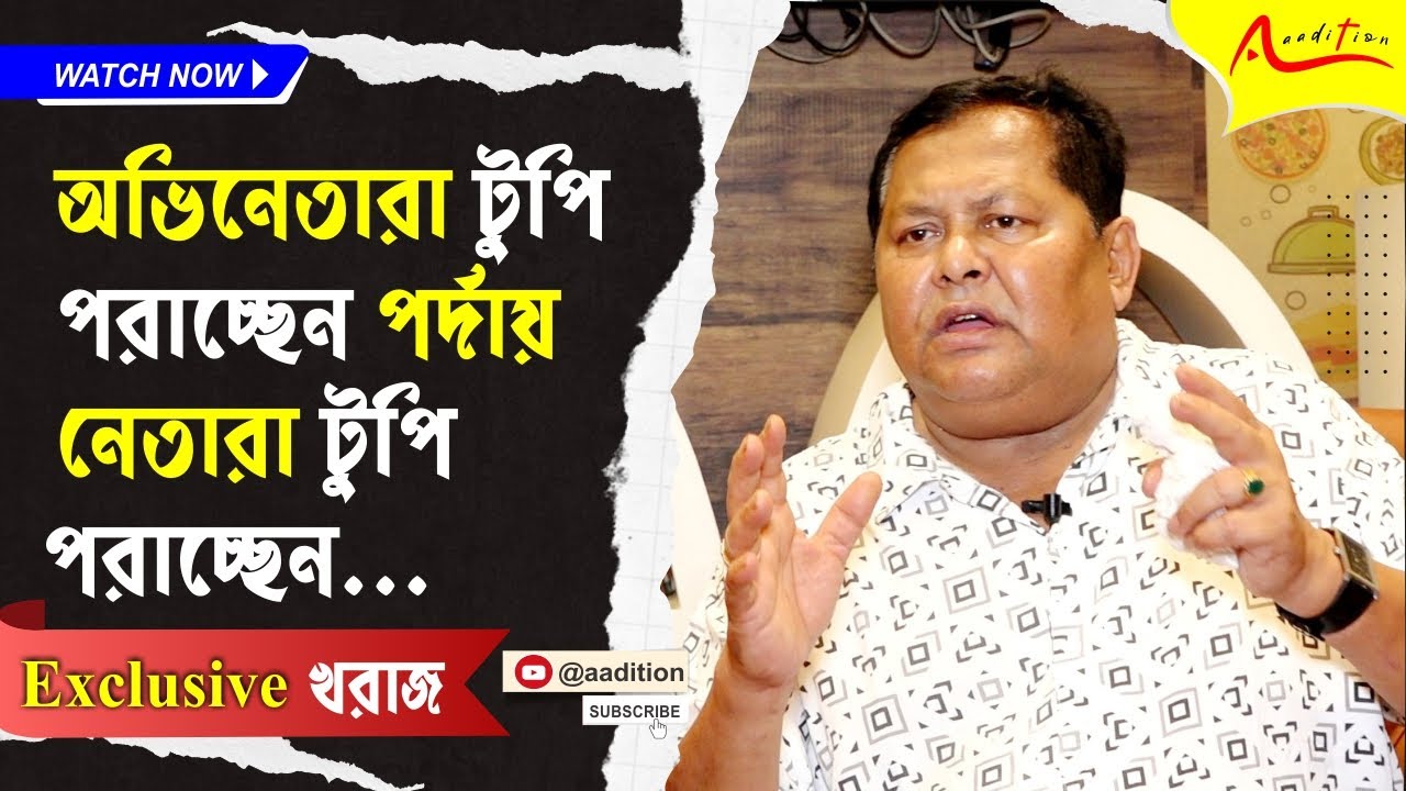 হিন্দিতে কাজ করলে তবেই বড় শিল্পী এমন ভাবি না: Kharaj Mukherjee | Exclusive Interview | Shibpur