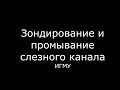 Зондирование и промывание слезного канала - meduniver.com