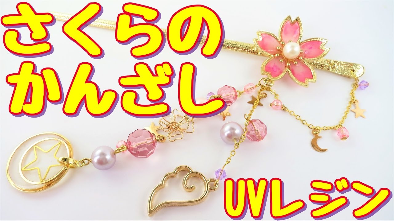 UVレジン】魔法少女風☆さくらのかんざし - YouTube