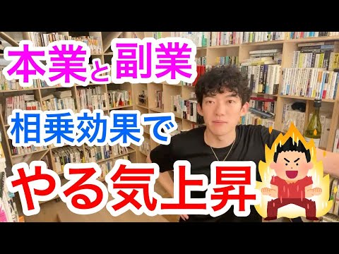 【DaiGo語録】本業と副業相乗効果でやる気上昇！　◆メンタリストDaiGo切り抜きch
