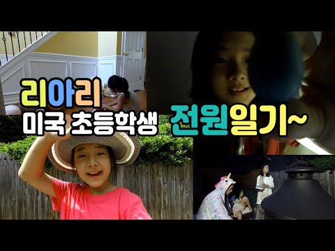 미국 초등학생 리아리의 전원일기~ (애틀란타 조지아 Atlanta, <strong>Georgia</strong> )