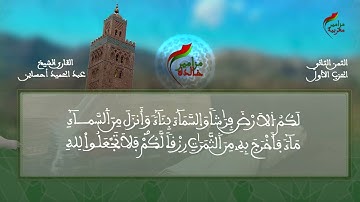 الثمن  الثاني من الحزب الأول// سورة البقرة  // الشيخ القارئ عبد الحميد احساين