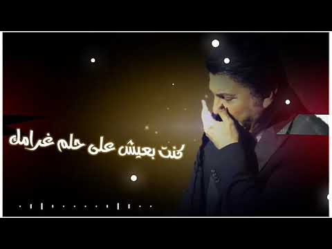 كنت بصدق كل كلامك و كنت بعيش على حلم غرامك كفاية