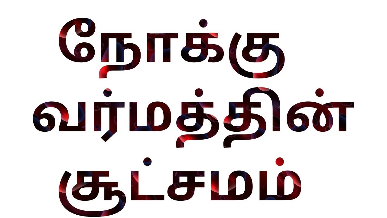 nokku varmam steps in tamil pdf