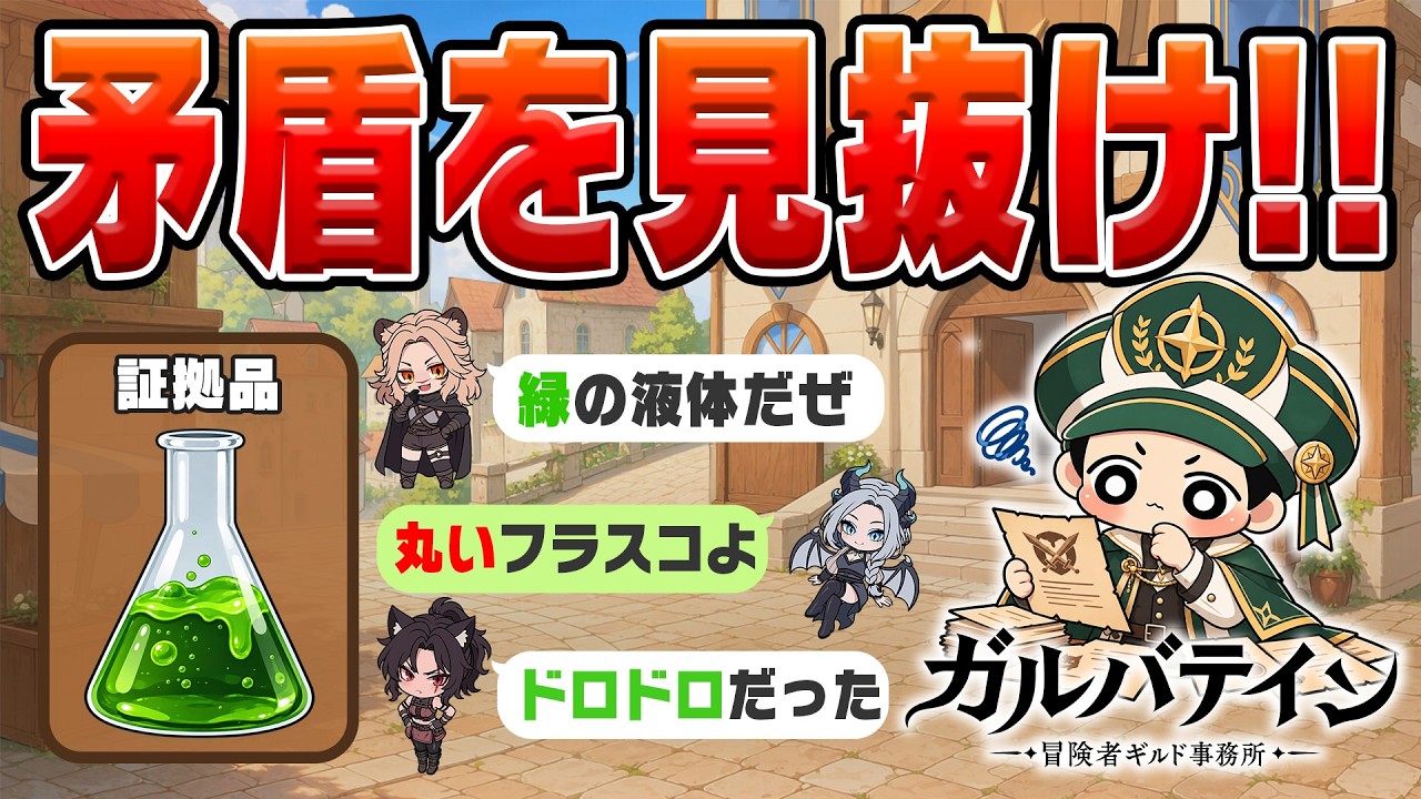 【承認?却下?】ギルド職員になって依頼主の矛盾を見抜き出せ!【ガルバテイン】