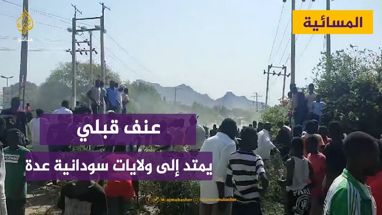السودان.. اضطرابات وأعمال عنف قبلي تمتد إلى ولايات سودانية عدة