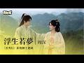 【影視劇ost】周深 | 浮生若夢《雲秀行》影視劇主題曲 The Legend of Rosy Clouds OST #李一桐 #曾舜晞 #lyrics