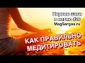 Медитации, Как Правильно Медитировать - Маг Sargas