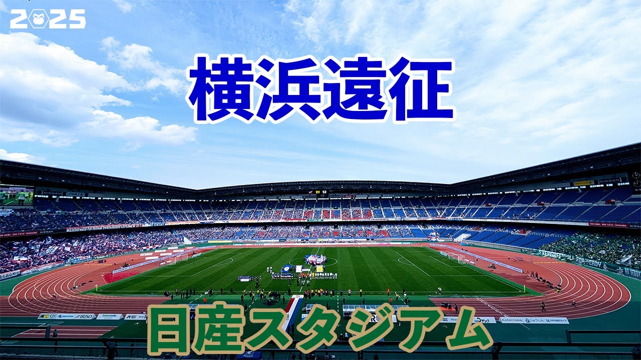 VLOG#212 横浜F・マリノス VS 東京ヴェルディ J1第9節  2025/4/5 日産スタジアム