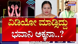 Prajwal Revanna Pen Drive Case : ವಿಡಿಯೋ ಮಾಡ್ಸಿದ್ದು ಭವಾನಿ ಅಕ್ಕನಾ..?| Bhavani Revanna | Power TV