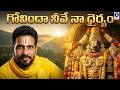 గోవిందా నీవే నా ధైర్యం | Govindaa Neeve Naa Dhairyam | Lord Balaji Telugu Bhakti Songs