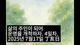 운명을 개척하는 개운법, 2025년 7월 17일 정해일
