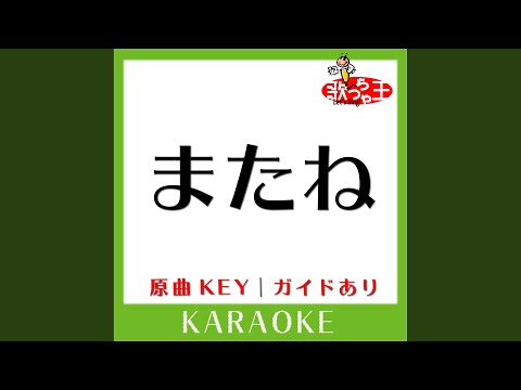 またね (カラオケ) (原曲歌手:DREAMS COME TRUE)