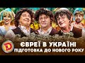 🤘😎ЄВРЕЇ В УКРАЇНІ 💙💛 ПІДГОТОВКА ДО НОВОГО РОКУ 🥳 – хасиди, Умань, гроші 🤑