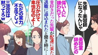 【漫画】ウーバーを頼んだら大学時代のバイト先の先輩が配達してくれた「え?美容師になったんじゃ」→就職した美容室でオーナーの娘に嫌われて業界を干され店を辞めることになったらしく助けたら…【マンガ動画】