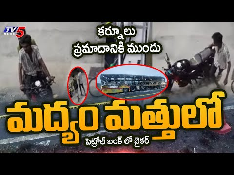 కర్నూలు బస్సు ప్రమాదం...మద్యం మత్తులో బైకర్..? Biker Video Before Kurnool Bus Tragedy | TV5 News - TV5NEWS