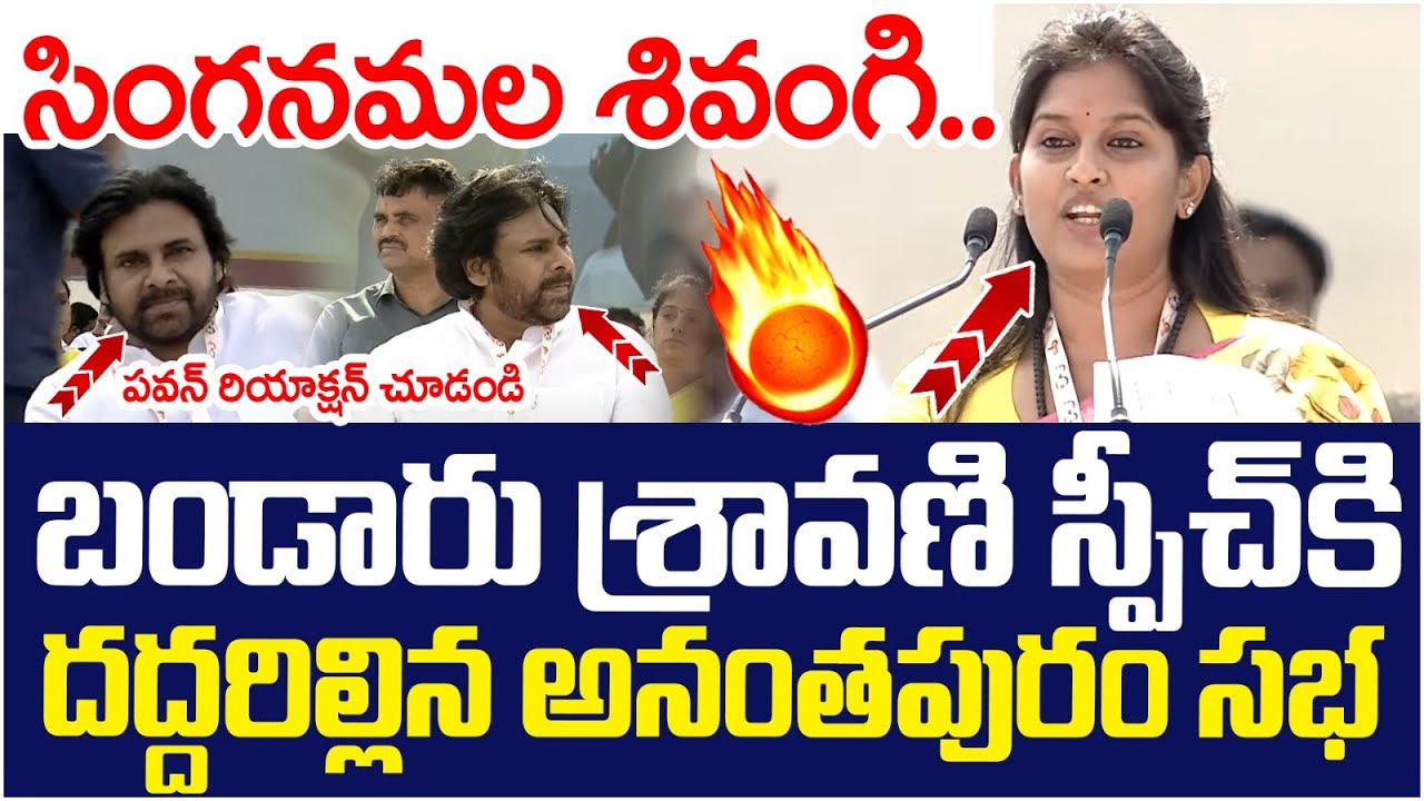 Bandaru Sravani Sree Mass Speech in Anantapur Meeting | Pawan Kalyan | Chandrababu | AP Politics