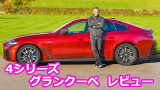 【詳細レビュー】BMW 4シリーズ グランクーペ