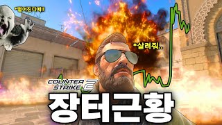 불타고있는 스킨 장터 근황 | 카스2