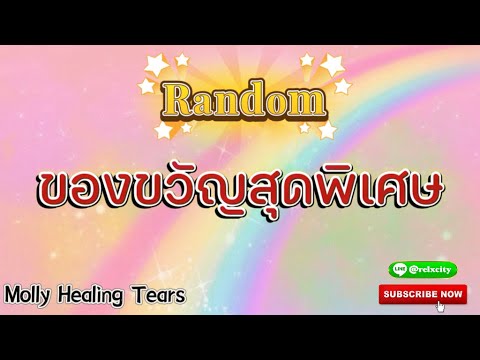 Random🎁ของขวัญสุดพิเศษสำหรับคุณ#tarot #ตื่นรู้ #จักรวาล #ดูดวง #higherself