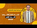 مراجعه ليله الامتحان الصف الاول الثانوي 2025 