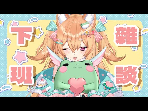 【下午雜談】久違2D柴!!午後聊聊天🐸🍁 video thumb