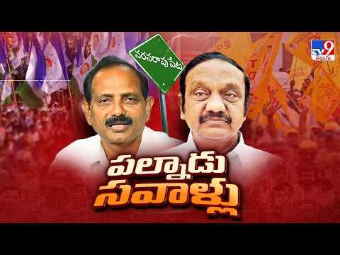 Chadalavada Aravinda Babu Vs Gopireddy Srinivasa Reddy : పల్నాడులో సవాళ్ల సమరం - TV9 - TV9