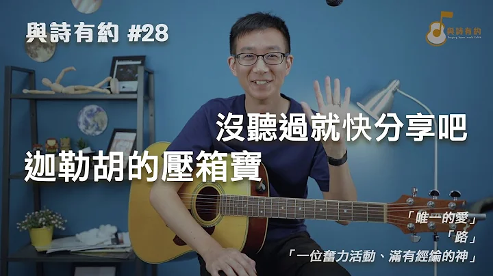 【与诗有约#28】迦勒胡的压箱宝 没听过就快分享吧！唯一的爱 | 路 | 一位奋力活动、满有经纶的神 - 天天要闻