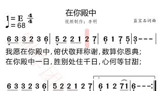 在你殿中 唱词