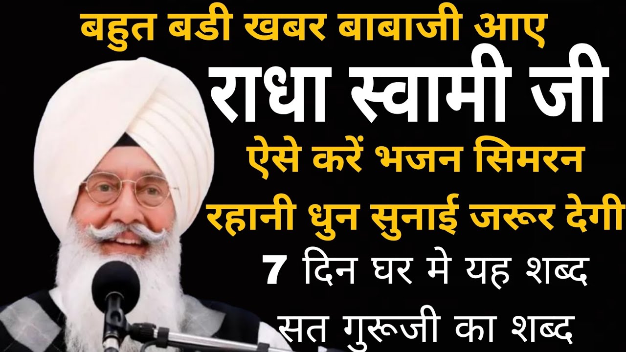 ऐसे करें भजन सिमरन रहानी धुन सुनाई जरूर देगी || Radha Sowami || राधा स्वामी जी