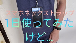 スマホネックストラップを1日使用してみた結果。The result of using the smartphone neck strap for one day.