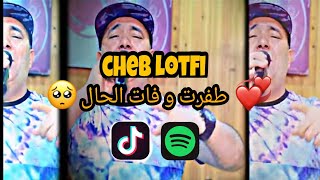 #cheb_lotfi داوها يا قلبي راني نرقد بالسيف 😥 Rai jdid