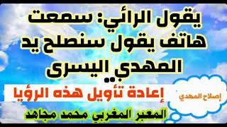 اليد اليسرى للمهدي/ رؤيا غريبة وإعادة التأويل على ضوء ما جاء في علامات المهدي الجسدية!